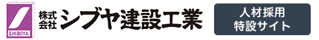 シブヤ建設工業採用サイト